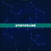 运气很不好怎么破解，怎么破星座不好运势