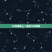 84年属鼠人一生有几次婚姻，1984年属鼠女是什么婚姻