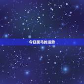今日属马的运势，属马的最近运势？