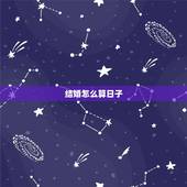 结婚怎么算日子，周易算结婚的日子