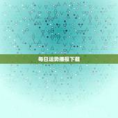 每日运势播报下截，看看我今天的运气如何