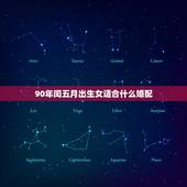 90年闰五月出生女适合什么婚配，90年农历5月出生女和什么属相最配
