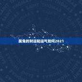 属兔的财运和运气如何2021，2021年属兔的运势和财运
