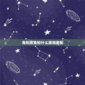 兔和属兔和什么属相最配，男兔和什么属相最配
