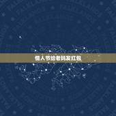 情人节给老妈发红包，母亲节想给老妈发红包。发多少合适