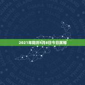 2021年阳历4月8日今日属相，2021年的三九天从哪一天开始