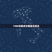 1986年属虎女戴金还是玉，86属虎戴银还是玉好