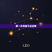 第一天秤座今日运势，天秤座今日运势