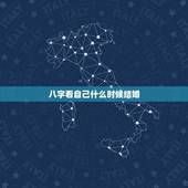 八字看自己什么时候结婚，如何从八字看结婚时间