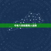 今年八月份属狗人运势，2018属狗人运势怎么样？