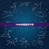 1996年属鼠好不好，1996年属鼠的更佳配偶