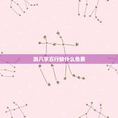 测八字五行缺什么免费，免费测生辰八字五行缺什么