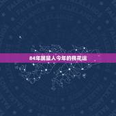 84年属鼠人今年的桃花运，1984年属鼠的幸运色是什么色
