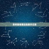 怎样查老婆出轨聊天记录，妻子出轨如何搜集证据？