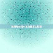 如果老公找小三法律怎么处理，男人找小三涉及犯法吗？
