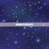 看看我今年的运气，2022 年运势免费测算