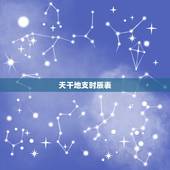 天干地支时辰表，时辰天干地支对照表。