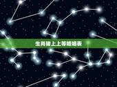生肖猪上上等婚姻表，属相婚配，属猪的男人和属什么生肖是上等婚姻