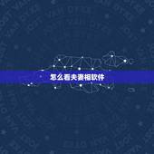 怎么看夫妻相软件，什么软件能测夫妻相