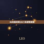 86年属虎男2021年感情婚姻，1986年属虎女2021年的运势和婚姻