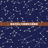 查自己的上升星座和太阳星座，太阳星座和上升星座应该看哪个？