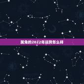 属兔的2022年运势怎么样，属兔未来5年运势走向
