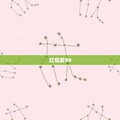 红包发99.99代表喜欢吗，如果一个男人发红包给一女人99.99元红包