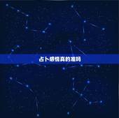 占卜感情真的准吗，卜卦盘看感情准不准？