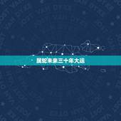 属蛇未来三十年大运，生肖蛇的十年大运