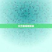 女方属相婚配表，属相婚配表之属猪的和什么属相最配