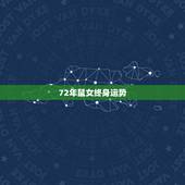 72年鼠女终身运势，72年属鼠女运势详解