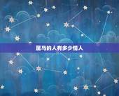 属马的人有多少情人，78属马最难熬的年龄