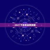 2021下半年运势测算，2021属狗下半年运势？