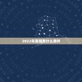 2022年离婚有什么条件，2022 年离婚新规定六条