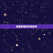 容易脱单的交友软件，求适合单身者的交友app