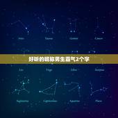 好听的昵称男生霸气2个字，网名两个字男生霸气