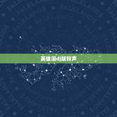 英雄泪dj版铃声，dj《英雄泪》歌曲原唱是谁？