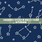 95年属猪的27岁大灾大难 属猪2021年谁都躲不过的劫难