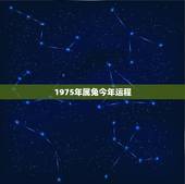 1975年属兔今年运程，1975年属兔是什么命女
