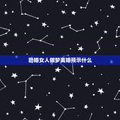 已婚女人做梦离婚预示什么，已婚女人做梦离婚自己说出来了离婚，突然醒了这
