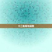 十二生肖与运势，十二生肖每月运势详解