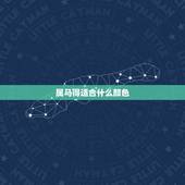 属马得适合什么颜色，属马的幸运数字和颜色