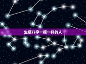 生辰八字一模一样的人，请问！两个人生辰八字完全相同的概率是多少？