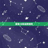 属兔18年运势如何，2018年属兔人全年运势怎么样？