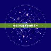运输公司名字吉祥寓意好，货运公司取名吉祥字