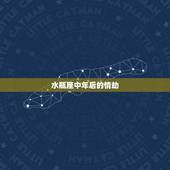 水瓶座中年后的情劫，2021年5月水瓶座情劫是哪个星座 怎么破