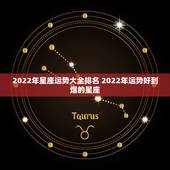 2022年星座运势大全排名 2022年运势好到爆的星座