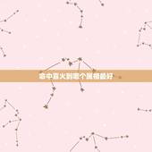 命中喜火到哪个属相最好，哪个属相生肖好