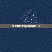 免费姓名生辰八字测试打分，免费名字测试打分