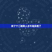 找了个二婚男人太不是东西了，我找了一个二婚带男孩的男人，我不知怎样处理